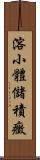 溶小體儲積癥 Scroll