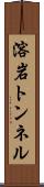 溶岩トンネル Scroll