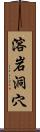 溶岩洞穴 Scroll