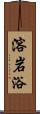 溶岩浴 Scroll