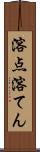 溶点 Scroll
