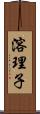 溶理子 Scroll