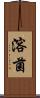 溶菌 Scroll