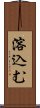 溶込む Scroll