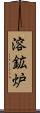 溶鉱炉 Scroll