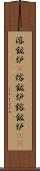 溶鉱炉(P) Scroll