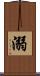 溺 Scroll