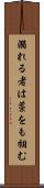 溺れる者は藁をも掴む Scroll