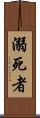溺死者 Scroll