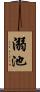溺池 Scroll