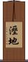 溼地 Scroll