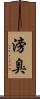 滂臭 Scroll