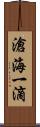 滄海一滴 Scroll