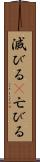 滅びる(P) Scroll