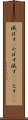 滅ぼす(P) Scroll