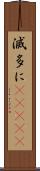 滅多に(ateji) Scroll