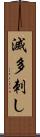 滅多刺し Scroll