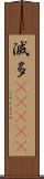 滅多(ateji) Scroll