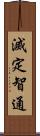 滅定智通 Scroll
