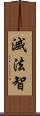 滅法智 Scroll