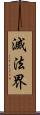 滅法界 Scroll