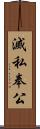 滅私奉公 Scroll