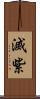 滅紫 Scroll