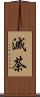 滅茶 Scroll