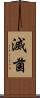 滅菌 Scroll