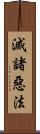 滅諸惡法 Scroll