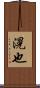 滉也 Scroll