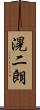 滉二朗 Scroll