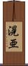 滉亜 Scroll