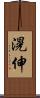 滉伸 Scroll