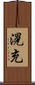 滉充 Scroll