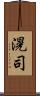 滉司 Scroll