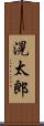 滉太郎 Scroll