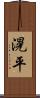 滉平 Scroll