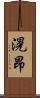 滉昂 Scroll