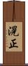 滉正 Scroll
