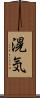 滉気 Scroll