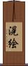 滉絵 Scroll