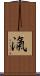 滊 Scroll