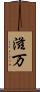 滋万 Scroll