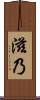 滋乃 Scroll
