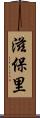 滋保里 Scroll