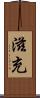 滋充 Scroll