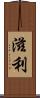 滋利 Scroll
