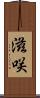 滋咲 Scroll