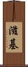 滋基 Scroll